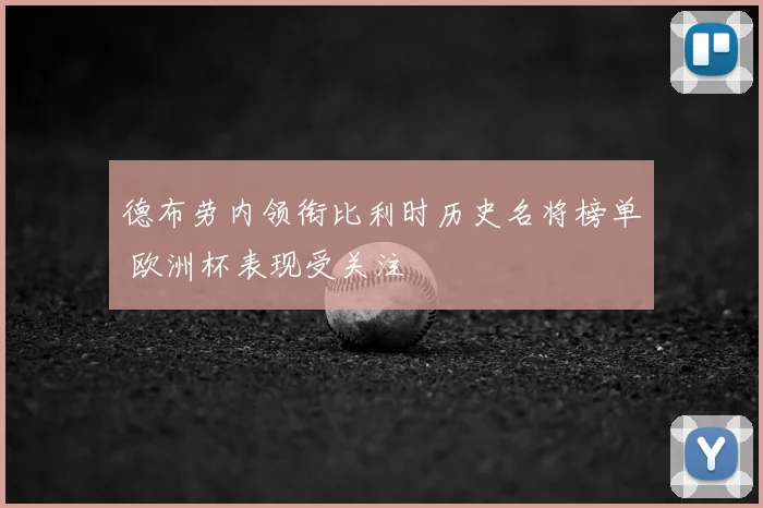 德布劳内领衔比利时历史名将榜单 欧洲杯表现受关注