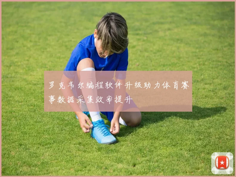 罗克韦尔编程软件升级助力体育赛事数据采集效率提升