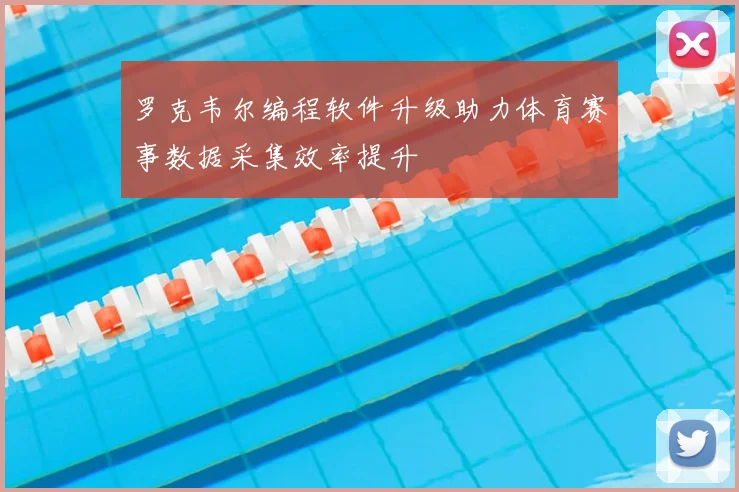 罗克韦尔编程软件升级助力体育赛事数据采集效率提升