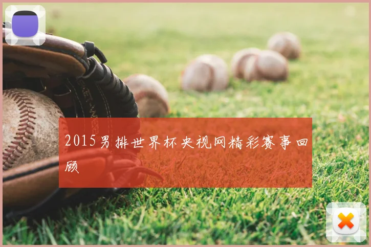 2015男排世界杯央视网精彩赛事回顾