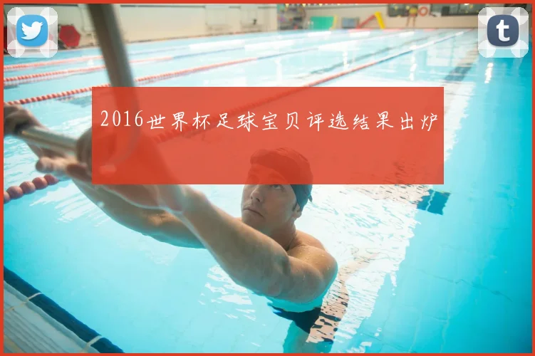2016世界杯足球宝贝评选结果出炉