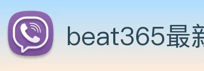 beat365最新官网地址 Logo